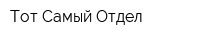 Тот Самый Отдел