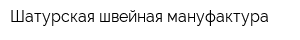 Шатурская швейная мануфактура
