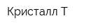 Кристалл-Т