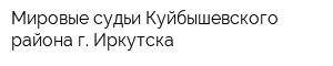 Мировые судьи Куйбышевского района г Иркутска