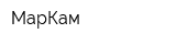МарКам