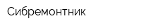 Сибремонтник