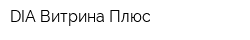 DIA Витрина Плюс