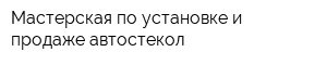 Мастерская по установке и продаже автостекол