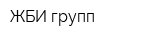 ЖБИ-групп