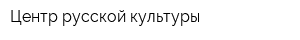 Центр русской культуры