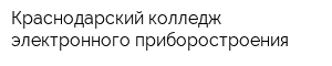 Краснодарский колледж электронного приборостроения