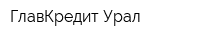 ГлавКредит-Урал