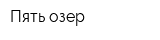 Пять озер