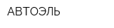 АВТОЭЛЬ