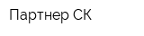 Партнер-СК