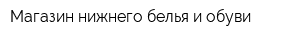 Магазин нижнего белья и обуви