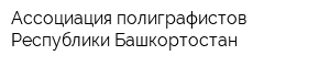 Ассоциация полиграфистов Республики Башкортостан