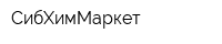 СибХимМаркет
