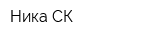 Ника-СК