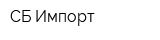 СБ-Импорт