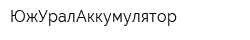 ЮжУралАккумулятор