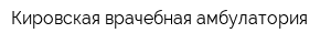 Кировская врачебная амбулатория