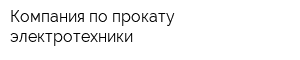 Компания по прокату электротехники
