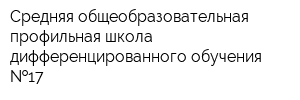 Средняя общеобразовательная профильная школа дифференцированного обучения  17