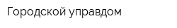 Городской управдом