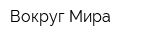 Вокруг Мира