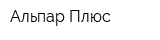 Альпар Плюс