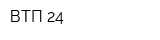 ВТП 24