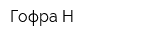 Гофра-Н