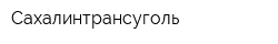 Сахалинтрансуголь