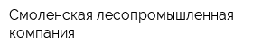 Смоленская лесопромышленная компания