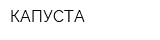 КАПУСТА