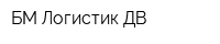 БМ Логистик ДВ