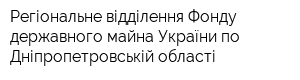 Регіональне відділення Фонду державного майна України по Дніпропетровській області