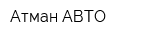 Атман-АВТО