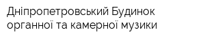 Дніпропетровський Будинок органної та камерної музики