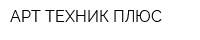 АРТ ТЕХНИК ПЛЮС