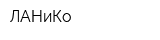 ЛАНиКо