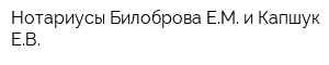 Нотариусы Билоброва ЕМ и Капшук ЕВ