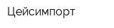 Цейсимпорт