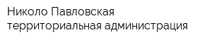 Николо-Павловская территориальная администрация