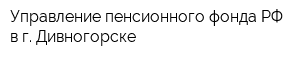 Управление пенсионного фонда РФ в г Дивногорске