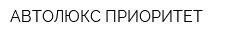 АВТОЛЮКС ПРИОРИТЕТ