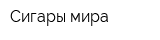 Сигары мира
