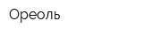 Ореоль