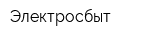 Электросбыт