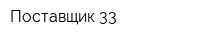 Поставщик 33