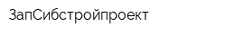 ЗапСибстройпроект