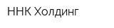ННК Холдинг