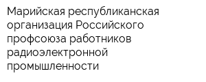 Марийская республиканская организация Российского профсоюза работников радиоэлектронной промышленности